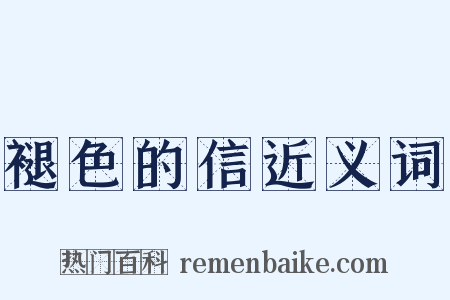 褪色的信近义词是什么意思的图片